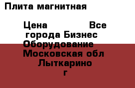 Плита магнитная 7208 0003 › Цена ­ 20 000 - Все города Бизнес » Оборудование   . Московская обл.,Лыткарино г.